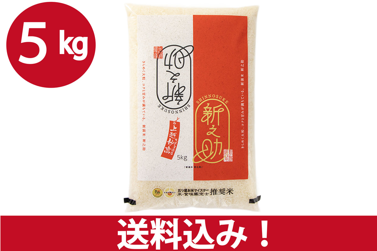 新潟県産　新之助　精米　5kg +5kg 令和7年産】 新潟県産 新之助 5kg 精米 商品詳細｜株式会社新潟農